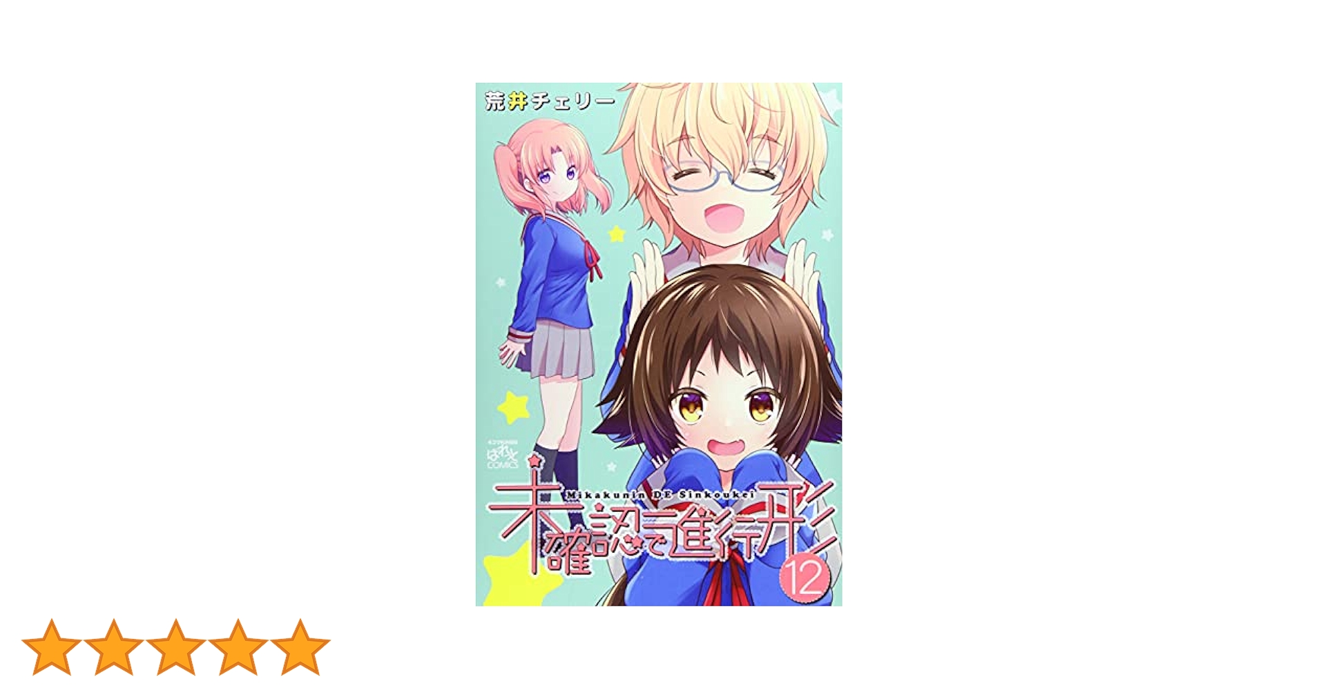 全額使用済 まんが4コマぱれっと 未確認で進行形 図書カード 読者プレゼント Amazon.co.jp: 未確認で進行形 (12) (4コマKINGSぱれっと